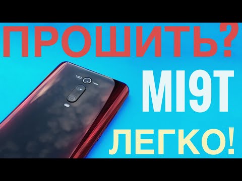 Видео: 🔥Как ЛЕГКО Прошить Mi 9T? (вечная перезагрузка, кирпич, прошивка) Как прошить Xiaomi через Fastboot?