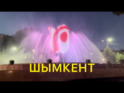 Видео: 53/МЫ В КАЗАХСТАНЕ, г.ШЫМКЕНТ. ПРОГУЛКА ПО ГОРОДУ.