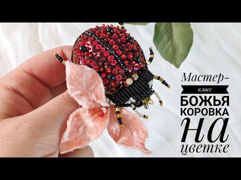 Видео: Мастер-класс Божья коровка на цветке / урок 1/МК брошь из бисера