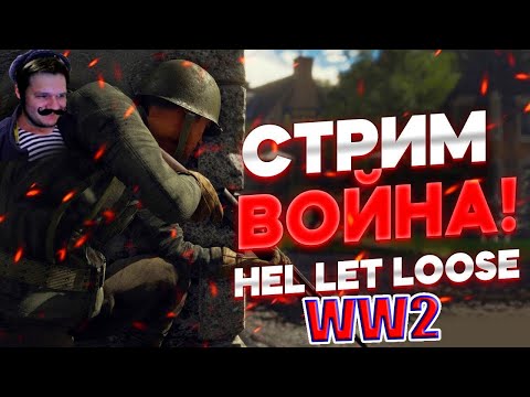 Видео: ЛУЧШИЙ ШУТЕР 2025 ГОДА?! | Hell Let Loose