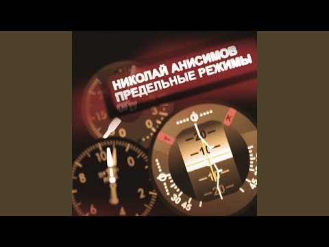 Видео: Памяти игоря ткаченко и всех лётчиков, ушедших на...