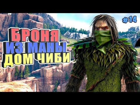 Видео: СТРИМ Броня из маны и дом чиби #14 ARK Reclamation на карте Рагнарек