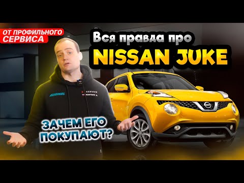 Видео: Обзор Nissan Juke от профильного сервиса | Надежность, недостатки | Чем хорош Ниссан Жук?