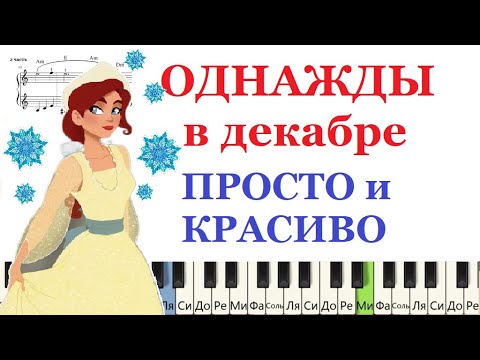 Видео: Простая и Очень красивая мелодия. Как играть на пианино 🎹 Однажды в Декабре.