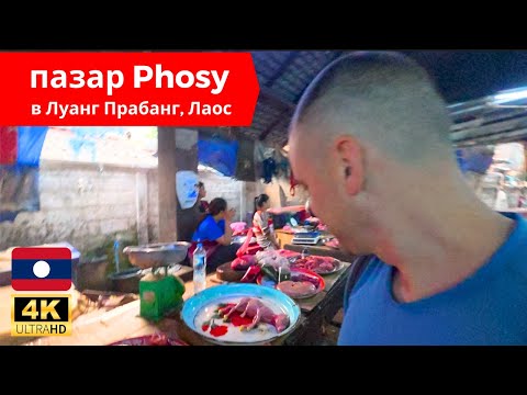 Видео: 🇱🇦 пазар Phosy в град Луанг Прабанг, Лаос 🧅🐸🐀