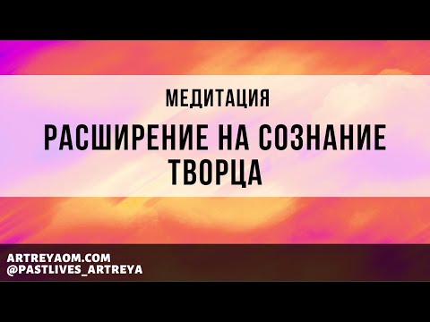 Видео: Медитация «Расширение на Сознание Творца»