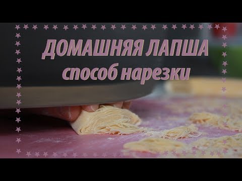 Видео: ДОМАШНЯЯ ЛАПША. Способ нарезки