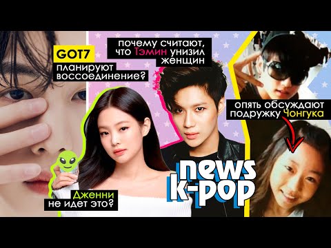 Видео: СКАНДАЛЫ ТЭМИНА, СОВОН и ХАНА! НАМДЖУН попал в кадр ФАНАТА! BTS BLACKPINK SHINee | KPOP NEWS AriTube