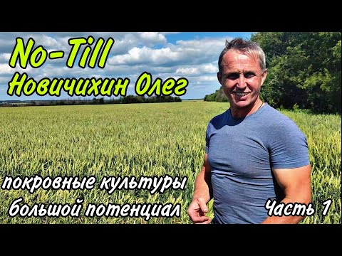 Видео: No-Till Новичихина Олега Васильевича, покровные культуры, бинарные посевы, часть 1.