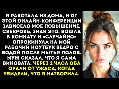 Видео: Свекровь намеренно вылила ведро грязной воды на мой ноутбук во время важной конференции.