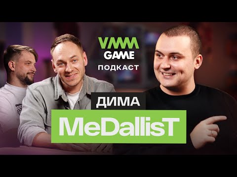 Видео: Дима MeDallisT: о Квантуме, блогерах на кухне и самом большом донате / VMMGAME Подкаст №2