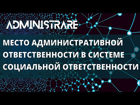 Видео: Место административной ответственности в системе социальной ответственности
