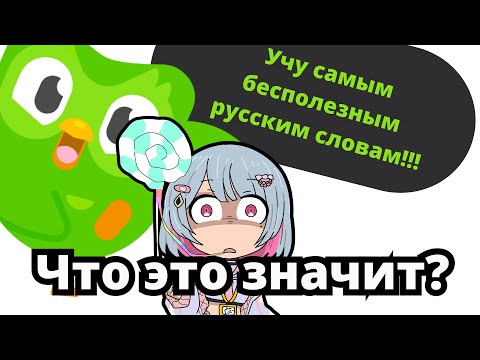 Видео: Дуолинго учит японку странному русскому. [定時で帰りたい会社員]
