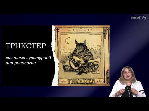 Видео: Седых О.М. - Культурная антропология 2 - 1. Трикстер как тема культурной антропологии. Часть 1