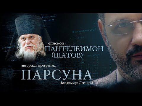 Видео: ЕПИСКОП ПАНТЕЛЕИМОН ШАТОВ.  ПАРСУНА