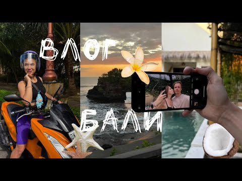 Видео: Влог: НЕсказочное Бали | Серфинг, Лабубу и Права на Байк