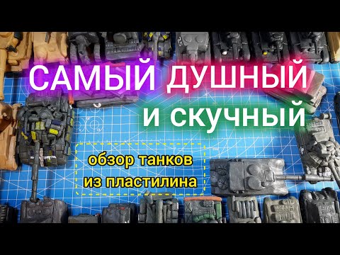 Видео: Самый ДУШНЫЙ И СКУЧНЫЙ обзор пластилиновых танков!