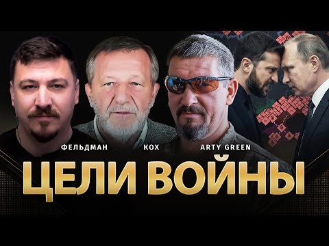 Видео: Цели войны | Альфред Кох, Arty Green, Николай Фельдман | @Arty_Green    ​