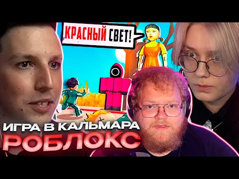 Видео: ДРЕЙК МАЗЕЛЛОВ И ТОХА T2X2 ИГРАЮТ В ИГРУ В КАЛЬМАРА В РОБЛОКС