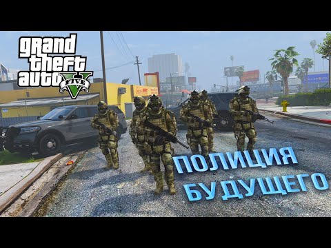 Видео: ПОЛИЦИЯ БУДУЩЕГО В ГТА5 МОДЫ. Игра за полицейского в GTA5 РЕАЛЬНАЯ ЖИЗНЬ