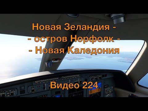 Видео: Новая Зеландия - остров Норфолк - Новая Каледония