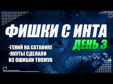 Видео: Фишки с инта, день 3, The International 2025  @Dota2mAntiCore ​