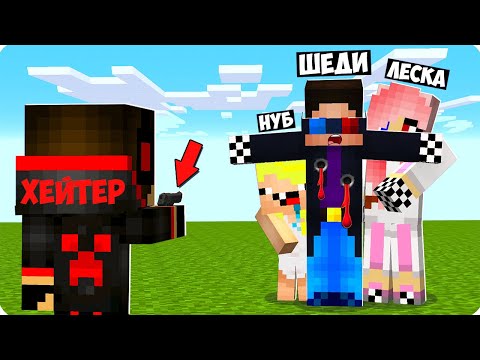 Видео: 😡ХЕЙТЕР НАШЁЛ НАС И ОХОТИТСЯ ЗА НАМИ В МАЙНКРАФТ! ШЕДИ ЛЕСКА И НУБИК ТРОЛЛИНГ MINECRAFT