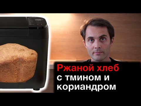 Видео: Ржаной хлеб на квасе с тмином и кориандром в хлебопечке Panasonic