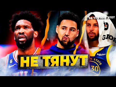 Видео: ЗВЕЗДЫ НБА, КОТОРЫЕ НА САМОМ ДЕЛЕ ХУЖЕ, ЧЕМ КАЖЕТСЯ / ПРОВАЛ В ПЛЕЙ-ОФФ