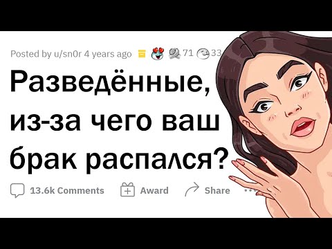 Видео: Что стало ПОСЛЕДНЕЙ каплей в вашем БРАКЕ?