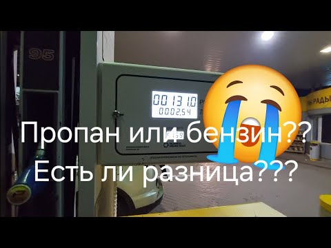 Видео: ГБО Kaiyi e5 на Пропане или на Бензине? Есть ли экономия на газу???