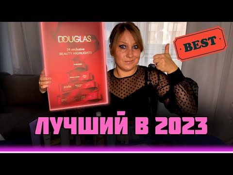 Видео: АДВЕНТ-КАЛЕНДАРЬ DOUGLLAS|ЗАПЛАТИ 62$-ПОЛУЧИ 402!!!| КРУТОЙ БЮДЖЕТНЫЙ КАЛЕНДАРЬ С ЛЮКСОМ