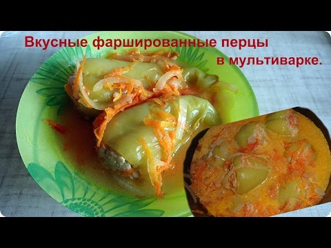 Видео: Вкуснейший  фаршированный  перец в мультиварке.