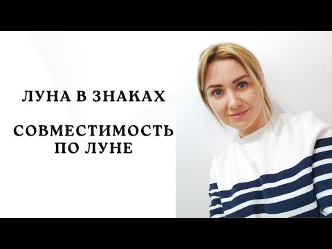 Видео: ЛУНА В ЗНАКАХ. СОВМЕСТИМОСТЬ ПО ЛУНЕ. С КЕМ ДРУЖИТЬ, А КОГО ЛЮБИТЬ :)😘