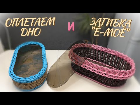 Видео: КАК ОПЛЕСТИ ДНО✨ЗАГИБКА "Ё-МОЁ"😂✨РОТАНГ бескаркасное✨МАСТЕР КЛАСС✨ Купить пластиковое дно