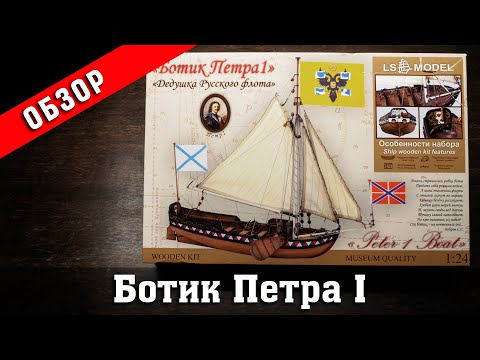Видео: Ботик Пера I. Обзор набора. LS Model. Стендовый судомоделизм.
