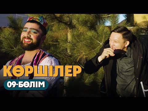 Видео: Көршілер | 09-бөлім