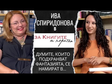 Видео: Ива Спиридонова - Думите, които подхранват фантазията се намират в...
