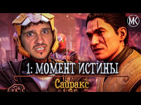 Видео: ПРОХОЖДЕНИЕ Mortal Kombat ГОСПОДСТВО ХАОСА НА РУССКОМ ЯЗЫКЕ -ГЛАВА 1- САЙРАКС