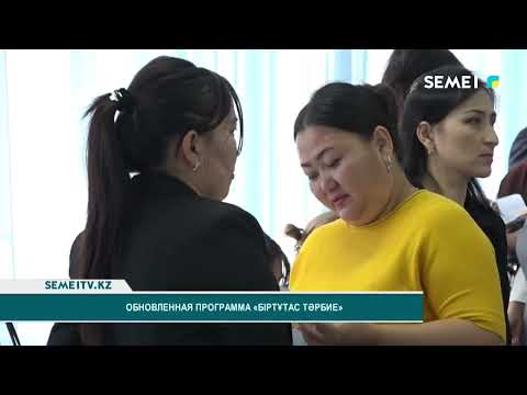 Видео: Обновленная программа «Біртұтас Тәрбие»