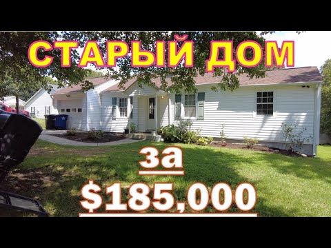 Видео: Старый дом на продажу в Winston Salem, North Carolina. Большой участок земли. Бюджетный домик. США