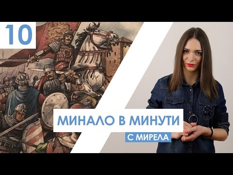 Видео: "Минало в минути" представя 5 факта за Константин и Фружин