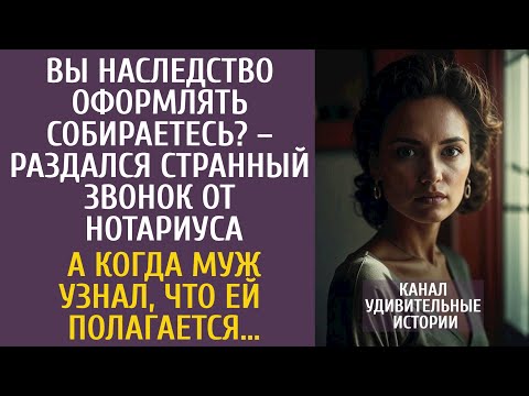 Видео: Вы наследство оформлять собираетесь? – раздался странный звонок… А когда муж узнал ЧТО ей оставили