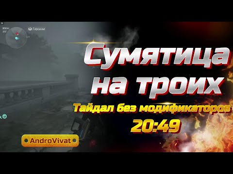 Видео: The Division 2, Тайдал, Сумятица на троих, 20:49