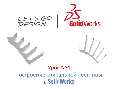 Видео: Урок №4 Построение спиральной лестницы в SolidWorks
