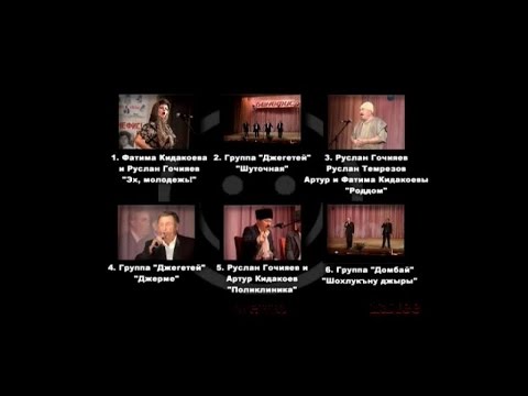 Видео: Руслан Гочияев - Бенефис