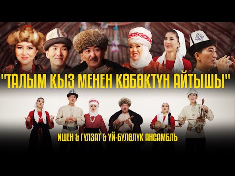 Видео: Ишен Календаров & Гулзат Байзакова (үй-бүлө) - "Талым кыз менен Көбөктүн айтышы". Жаңы клип 2024