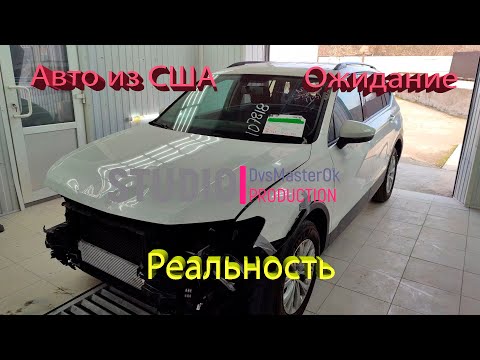 Видео: Автомобиль из США Ожидание и Реальность. Tiguan 2