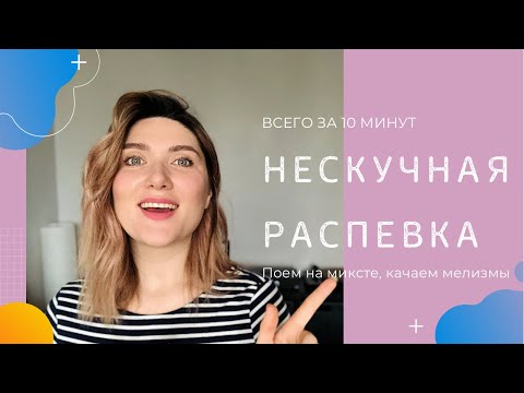 Видео: Нескучная РАСПЕВКА на 10 минут