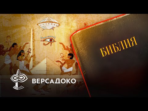 Видео: Почему в Библии не упоминаются пирамиды? - ВЕРСАДОКО